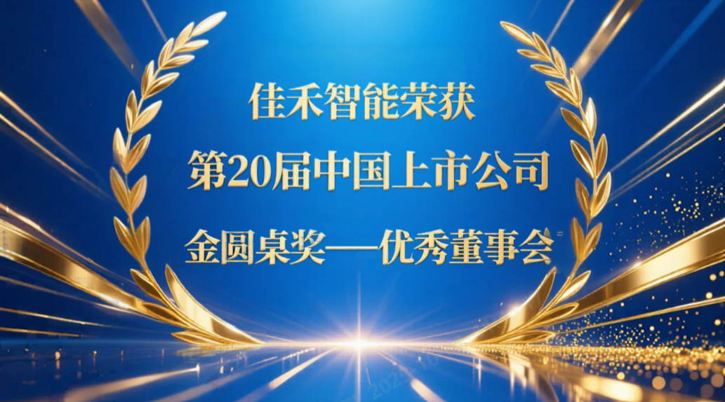 佳禾智能荣获第20届中国上市公司“金圆桌奖——优良董事会”