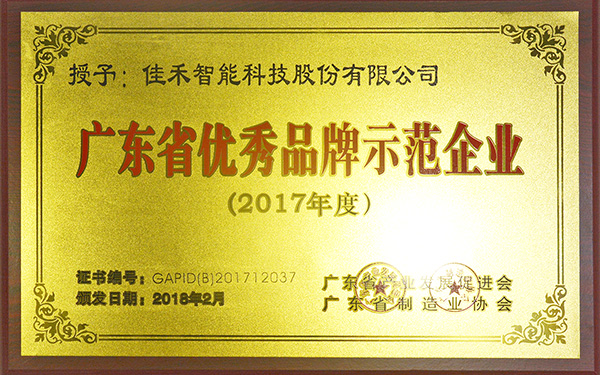 2017年度广东省优良品牌示范单元