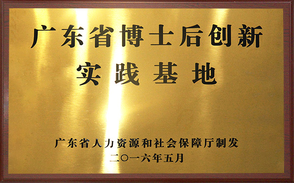 广东省博士后创新实际基地
