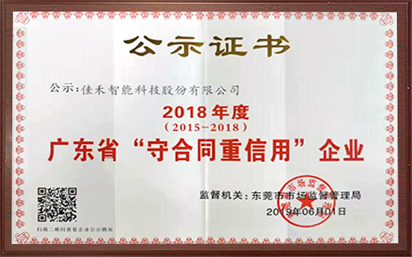 2018年广东省守合同沉信誉企业