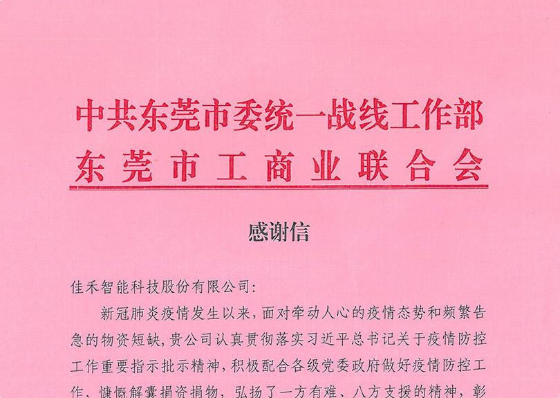 中共汉中市委统一战线工作部、汉中市工贸易结合会感激信