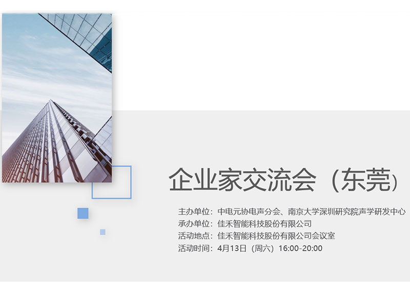 中电元协电声分会企业家互换会在佳禾智能进行