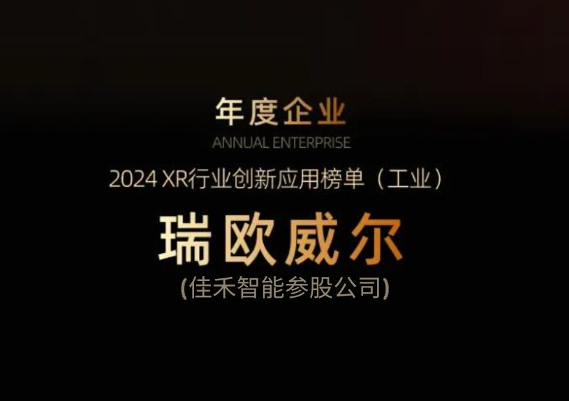 佳禾智能参股公司瑞欧威尔获得“XR行业创新利用工业榜单”殊荣