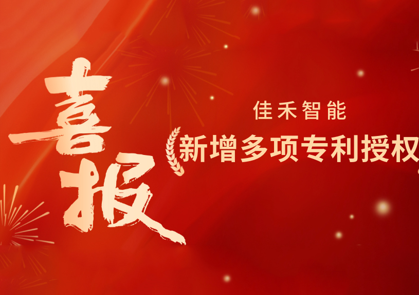 喜报！佳禾智能新增发现专利，多领域专利获授权