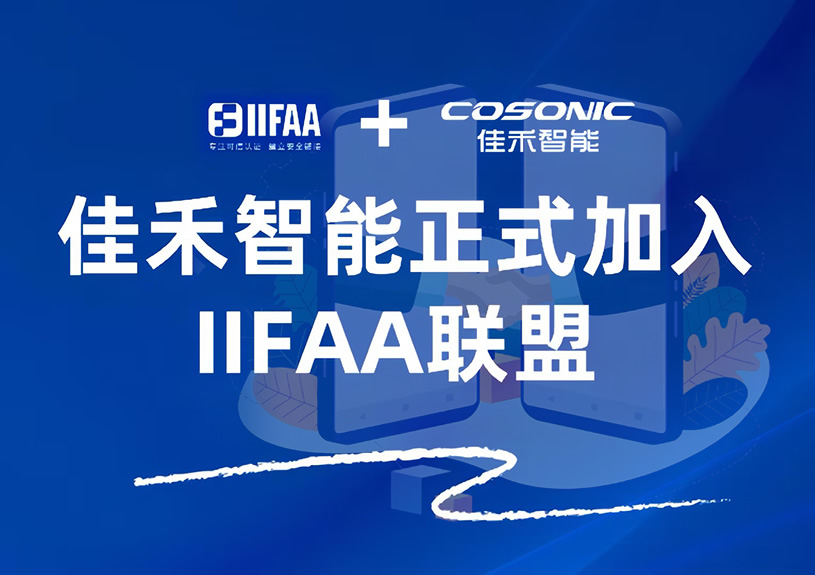 佳禾智能正式参与IIFAA联盟，携手共建可信认证新未来
