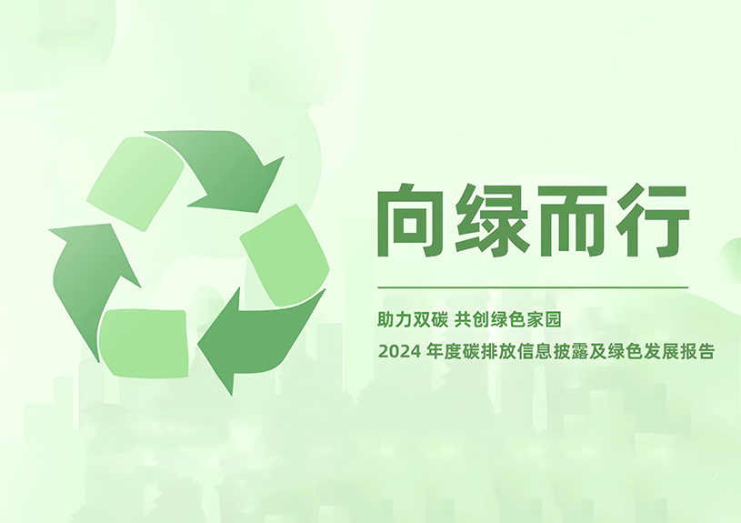 佳禾智能2024年度碳排放信息披露及绿色发展汇报