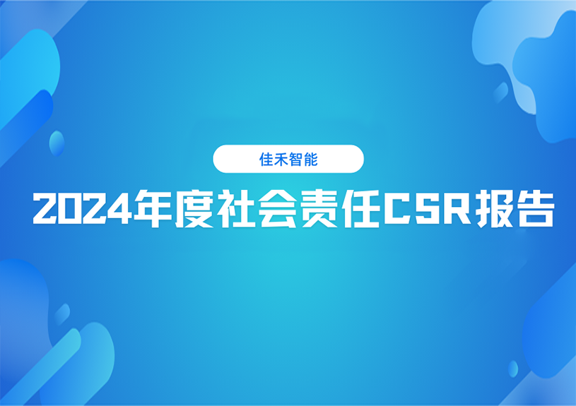 佳禾智能2024年度社会责任CSR汇报