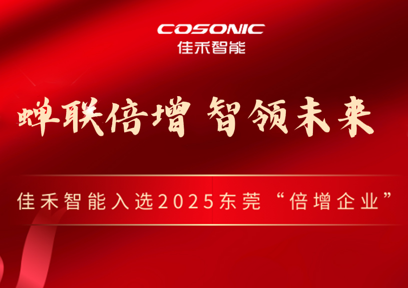 佳禾智能成功入选2025年汉中视装倍增企业”