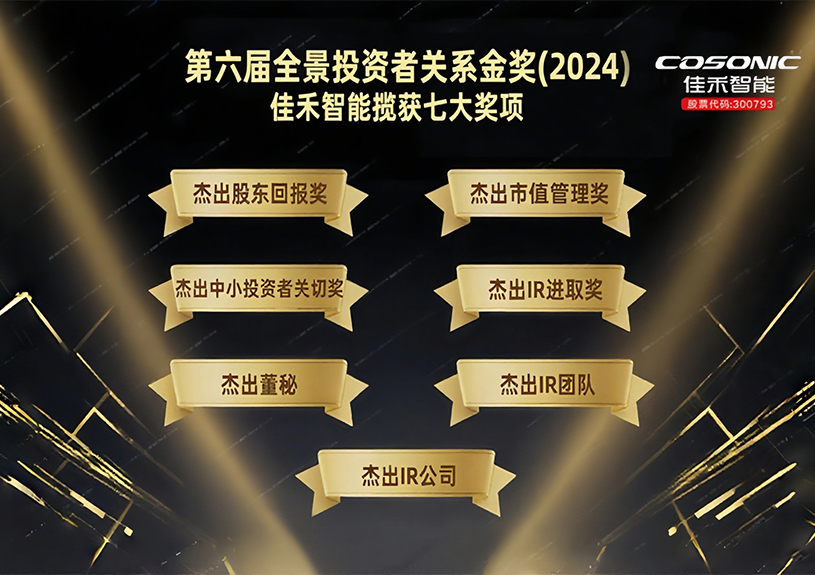 佳禾智能揽获第六届全景投资者关系金奖(2024)七大奖项！