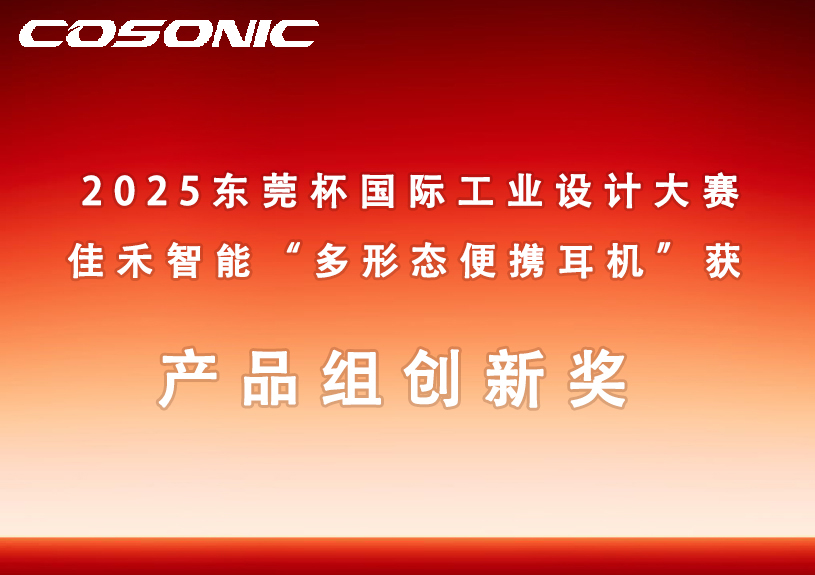 佳禾智能多状态便携耳机获2025汉中杯国际工业设计大赛创新奖
