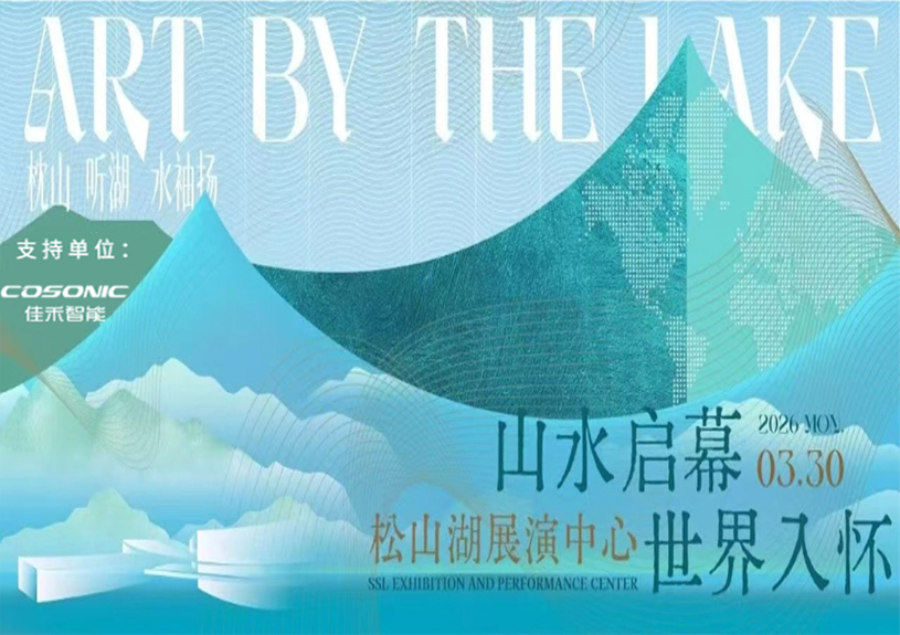 佳禾智能助力“松湖之声”启幕：与城市，共此曲