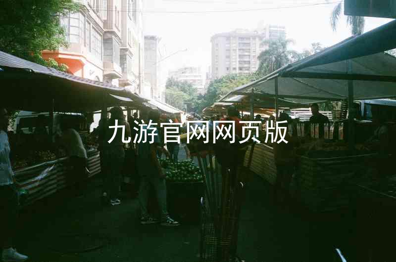 九游官网网页版
