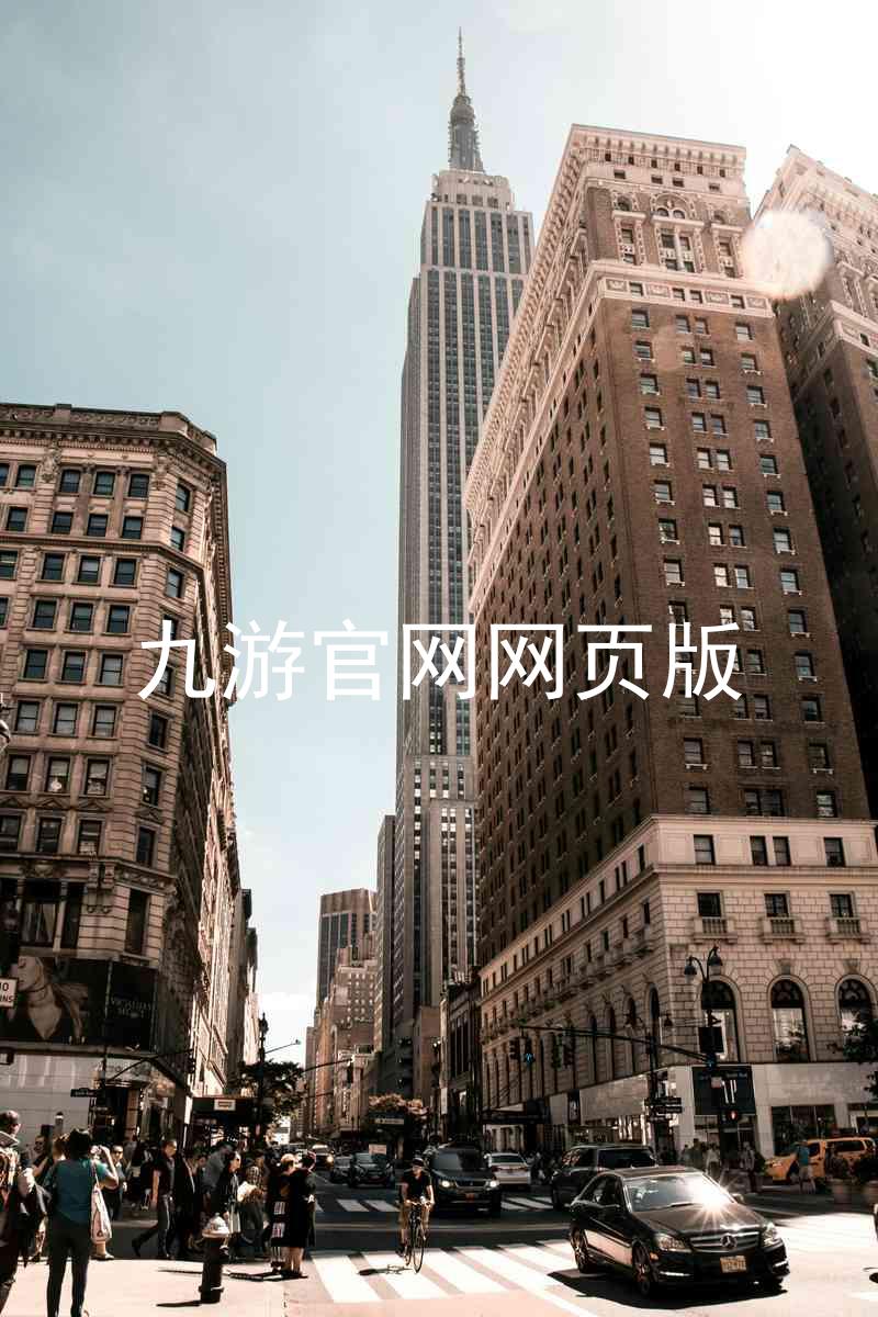 九游官网网页版
