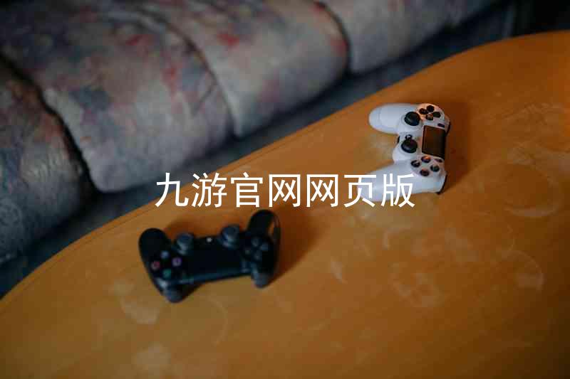 九游官网网页版