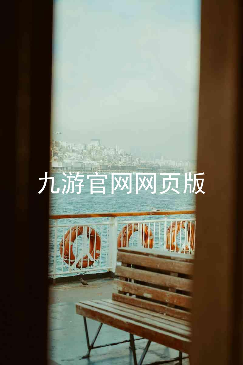 九游官网网页版