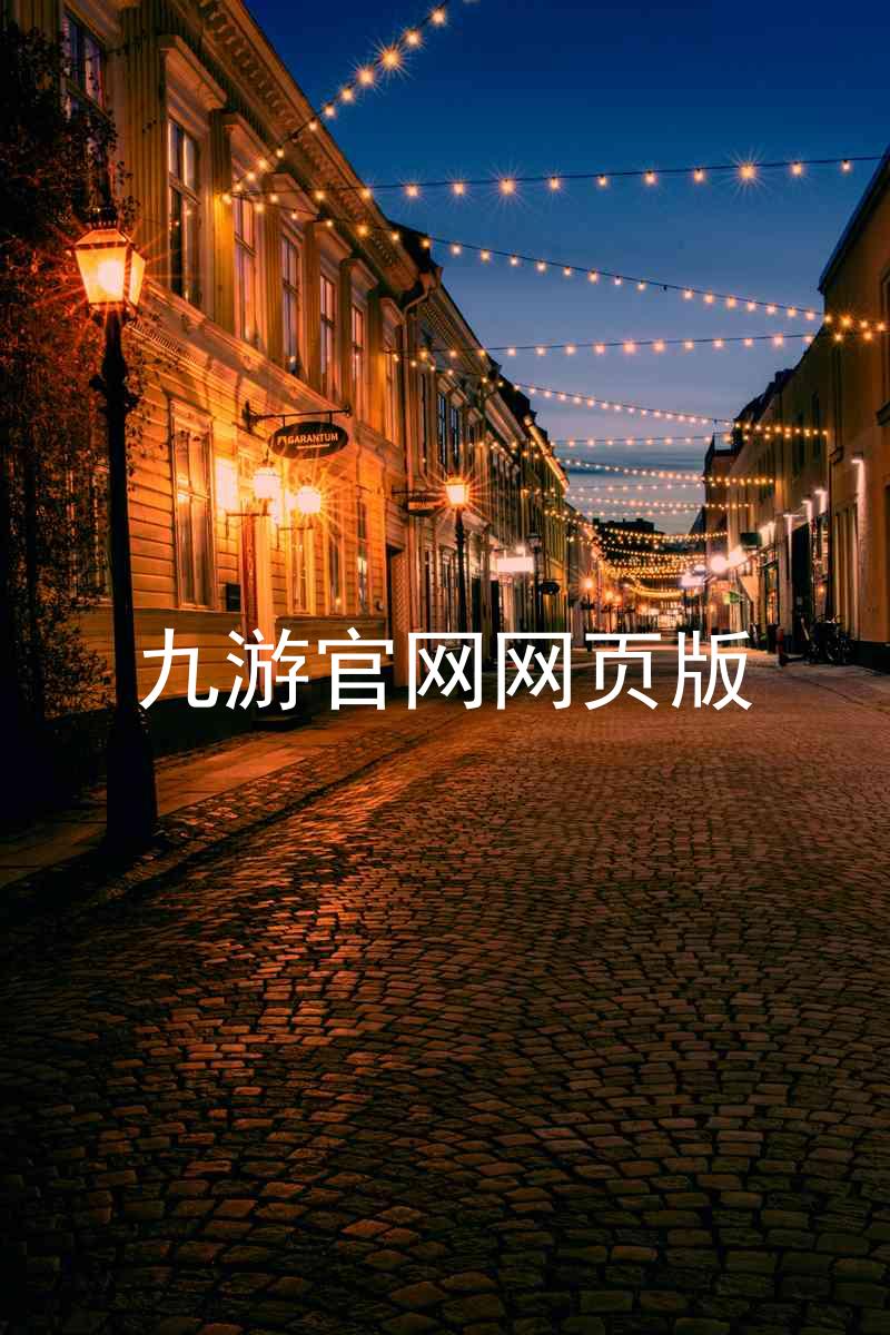 九游官网网页版