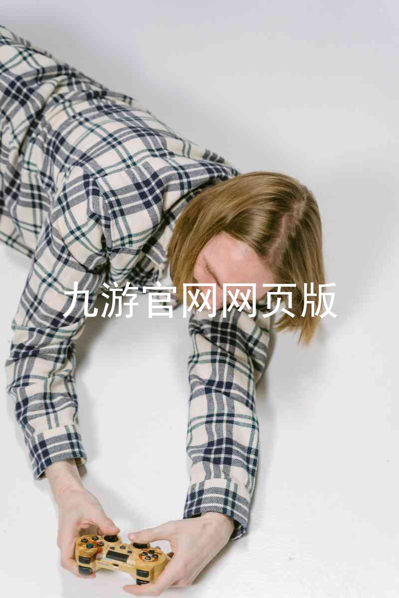 九游官网网页版
