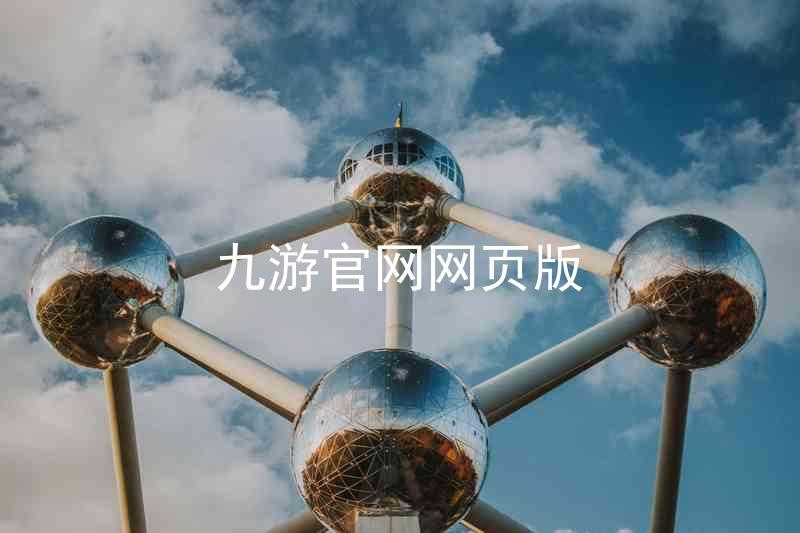 九游官网网页版