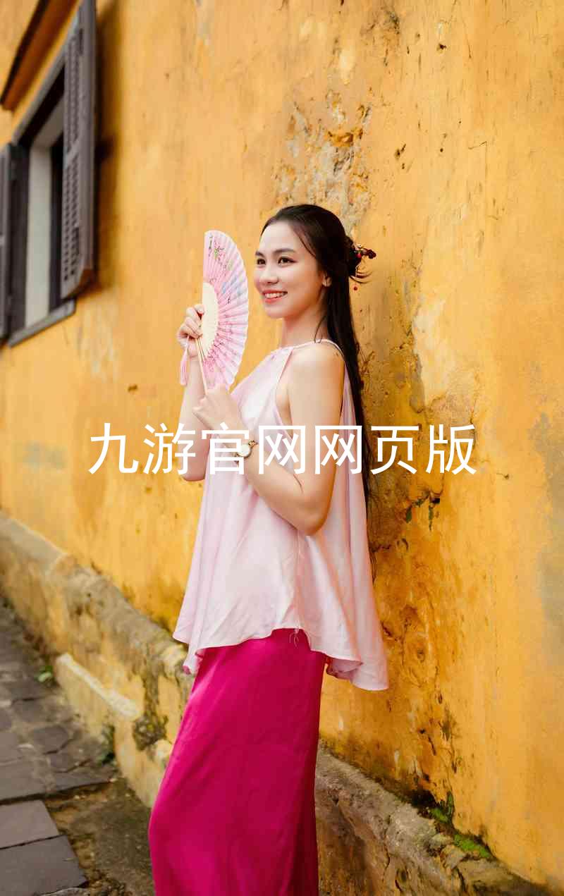 九游官网网页版